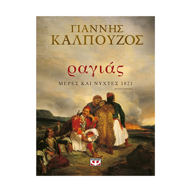ΡΑΓΙΑΣ. ΜΕΡΕΣ ΚΑΙ ΝΥΧΤΕΣ 1821 ΓΙΑΝΝΗΣ ΚΑΛΠΟΥΖΟΣ