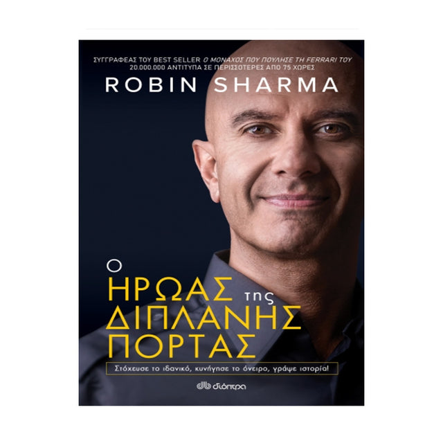 Ο ΗΡΩΑΣ ΤΗΣ ΔΙΠΛΑΝΗΣ ΠΟΡΤΑΣ - SHARMA ROBIN