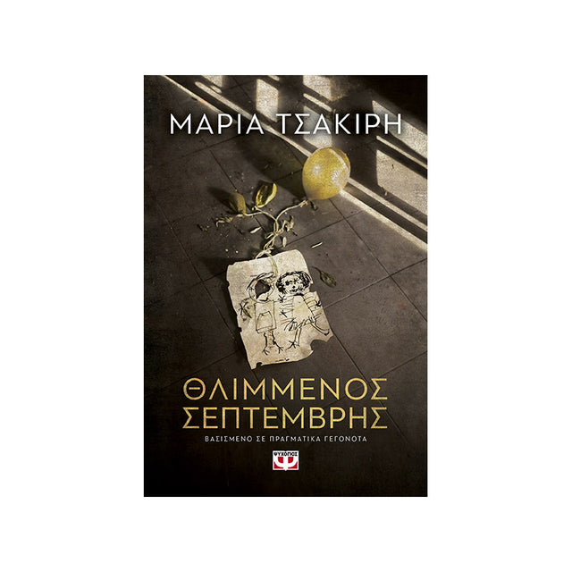 ΘΛΙΜΜΕΝΟΣ ΣΕΠΤΕΜΒΡΗΣ - Βιβλία - Ίαμβος