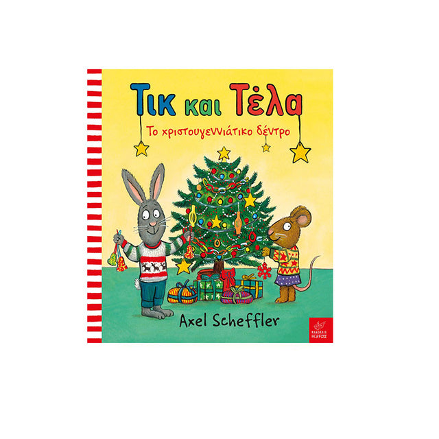 ΤΙΚ ΚΑΙ ΤΕΛΑ : ΤΟ ΧΡΙΣΤΟΥΓΕΝΝΙΑΤΚΟ ΔΕΝΤΡΟ - Βιβλία - Ίαμβος