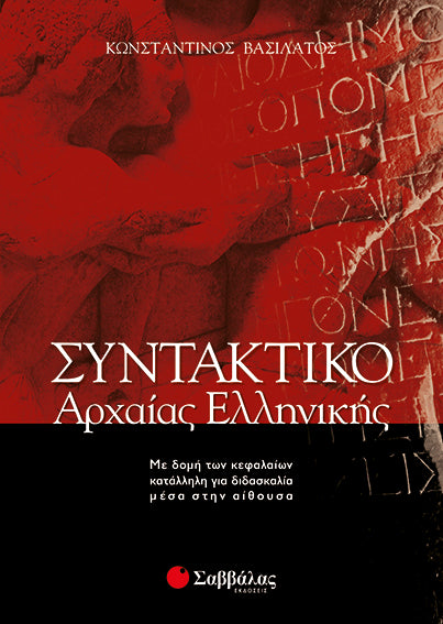 ΣΥΝΤΑΚΤΙΚΟ ΤΗΣ ΑΡΧΑΙΑΣ ΕΛΛΗΝΙΚΗΣ