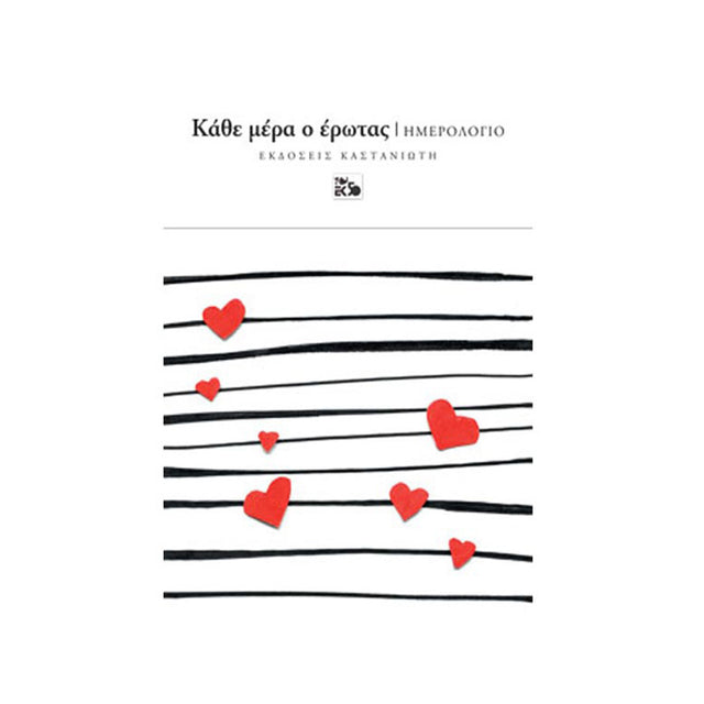ΚΑΘΕ ΜΕΡΑ ΕΡΩΤΑΣ
