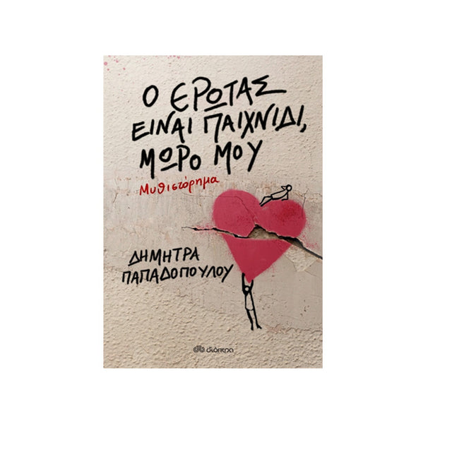 Ο έρωτας είναι παιχνίδι, μωρό μου