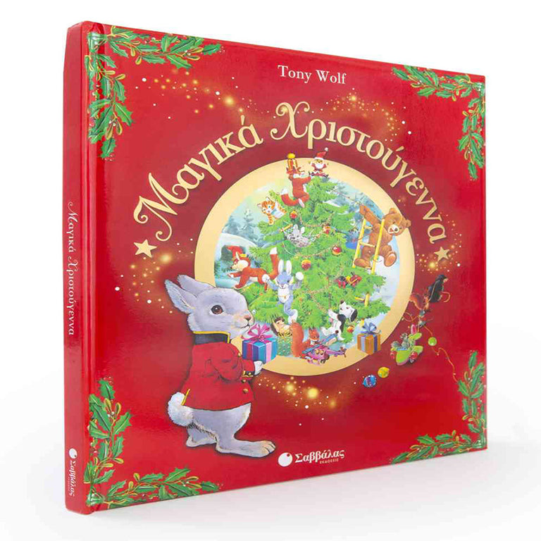 ΜΑΓΙΚΑ ΧΡΙΣΤΟΥΓΕΝΝΑ