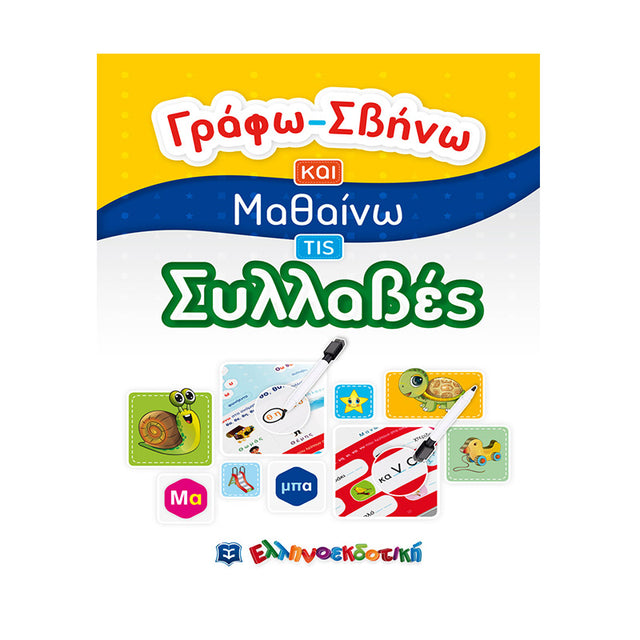 Γράφω-Σβήνω και Μαθαίνω τις Συλλαβές