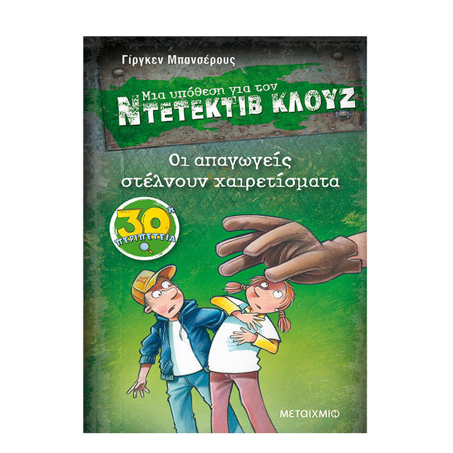 Οι απαγωγείς στέλνουν χαιρετίσματα ΝΤΕΝΤΕΚΤΙΒ ΚΛΟΥΖ