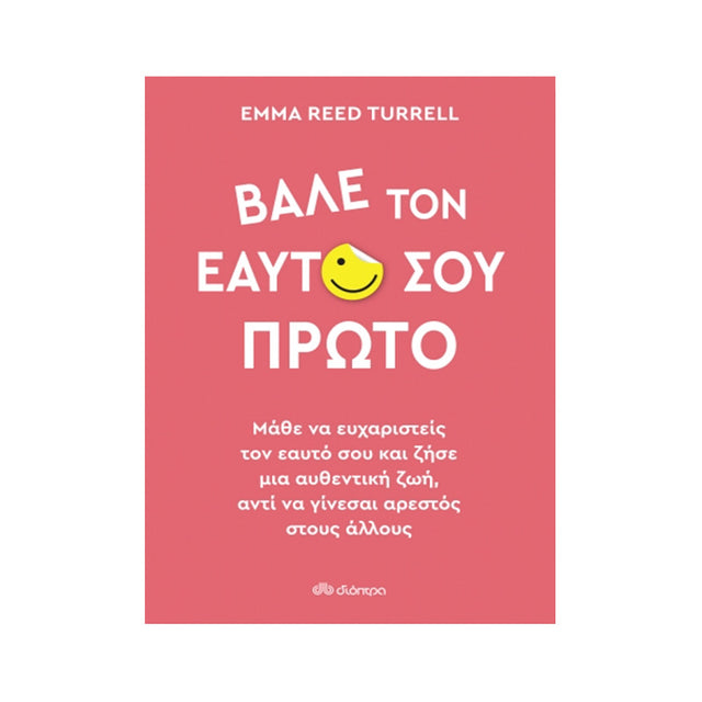 ΒΑΛΕ ΤΟΝ ΕΑΥΤΟ ΣΟΥ ΠΡΩΤΟ