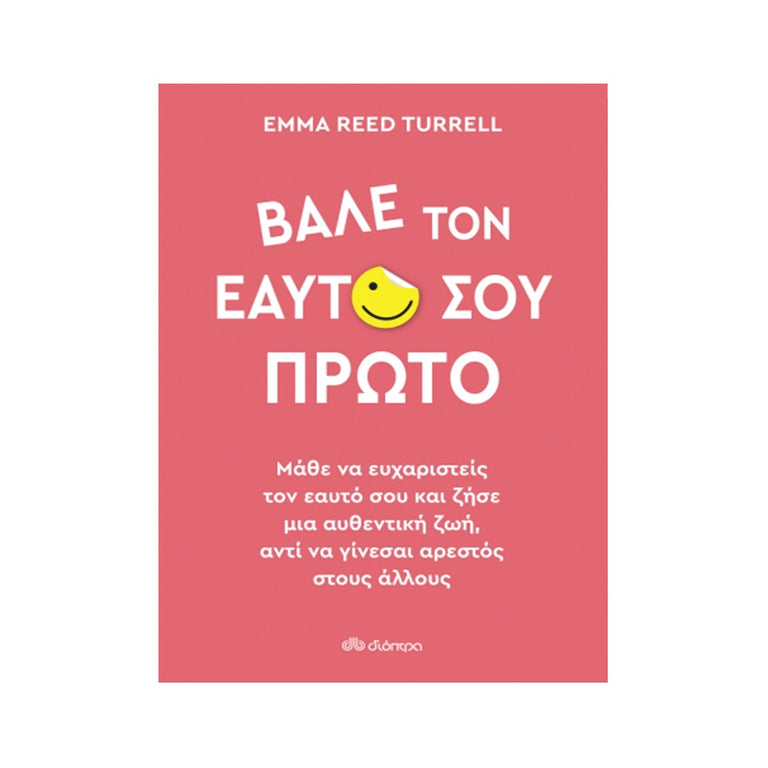 ΒΑΛΕ ΤΟΝ ΕΑΥΤΟ ΣΟΥ ΠΡΩΤΟ