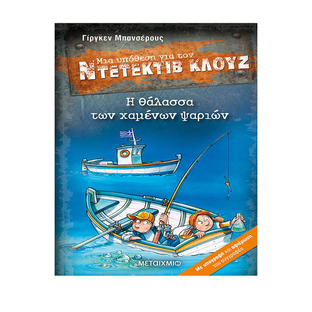 ΝΤΕΝΤΕΚΤΙΒ ΚΛΟΥΖ-Η ΘΑΛΑΣΣΑ ΤΩΝ ΧΑΜΕΝΩΝ ΨΑΡΙΩΝ