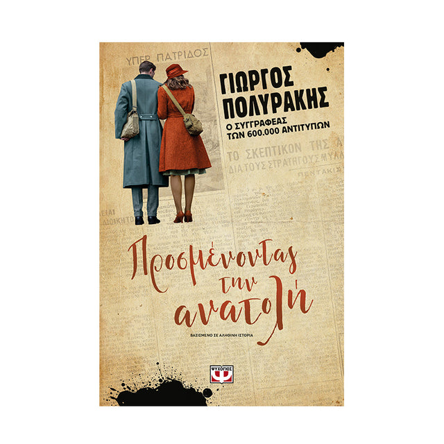 ΠΡΟΣΜΕΝΟΝΤΑΣ ΤΗΝ ΑΝΑΤΟΛΗ - ΓΙΩΡΓΟΣ ΠΟΛΥΡΑΚΗΣ