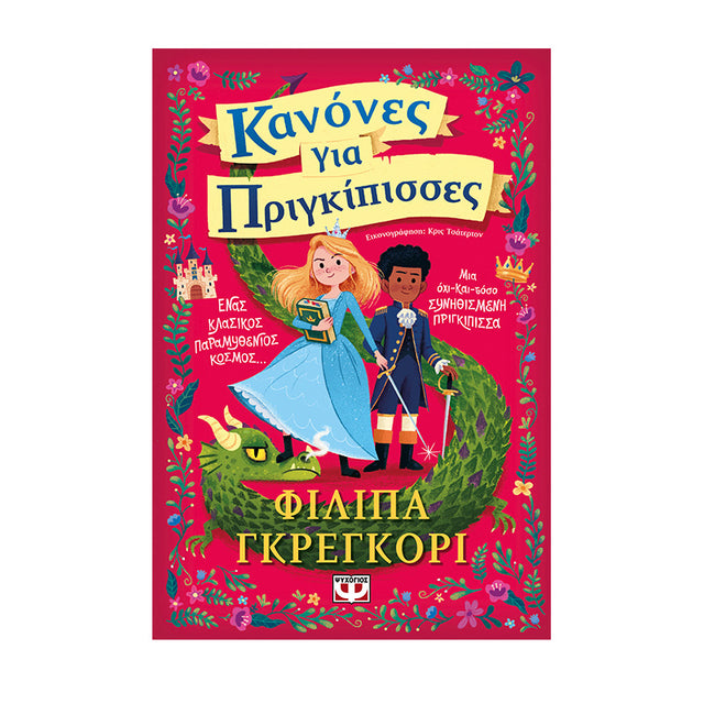 ΚΑΝΟΝΕΣ ΓΙΑ ΠΡΙΓΚΙΠΙΣΣΕΣ