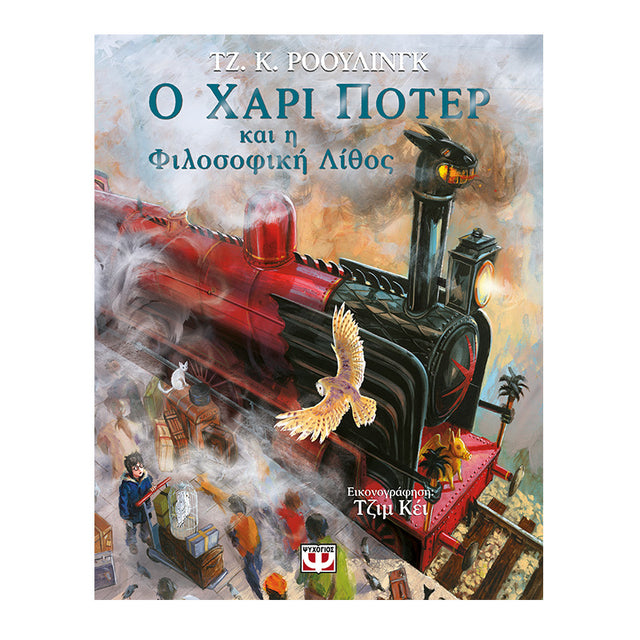 Ο ΧΑΡΙ ΠΟΤΕΡ ΚΑΙ Η ΦΙΛΟΣΟΦΙΚΗ ΛΙΘΟΣ - ΕΙΚΟΝΟΓΡΑΦΗΜΕΝΗ ΕΚΔΟΣΗ