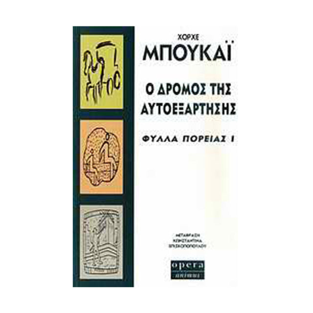 Ο ΔΡΟΜΟΣ ΤΗΣ ΑΥΤΟΕΞΑΡΤΗΣΗΣ - Βιβλία - Ίαμβος