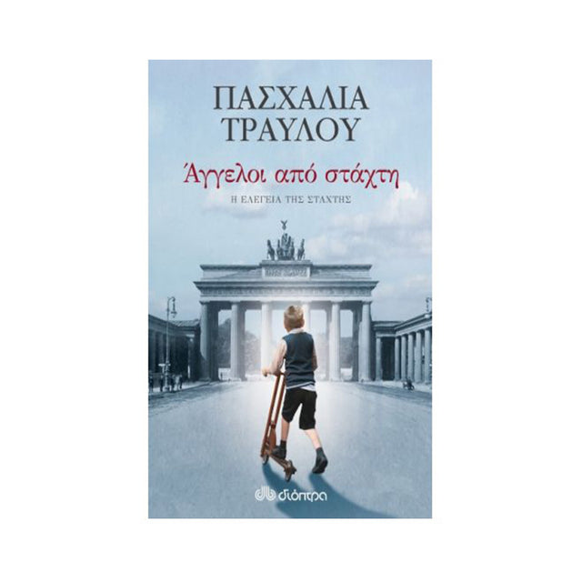 ΑΓΓΕΛΟΙ ΑΠΟ ΣΤΑΧΤΗ - Βιβλία - Ίαμβος