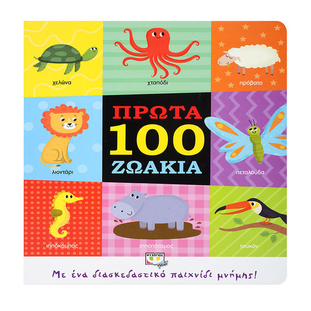 ΠΡΩΤΑ 100 ΖΩΑΚΙΑ