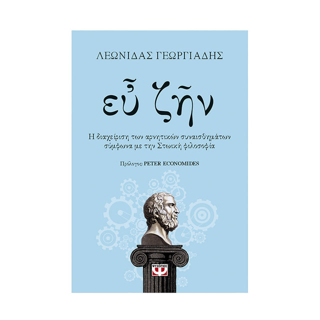 ΕΥ ΖΗΝ - ΓΕΩΡΓΙΑΔΗΣ ΛΕΩΝΙΔΑΣ