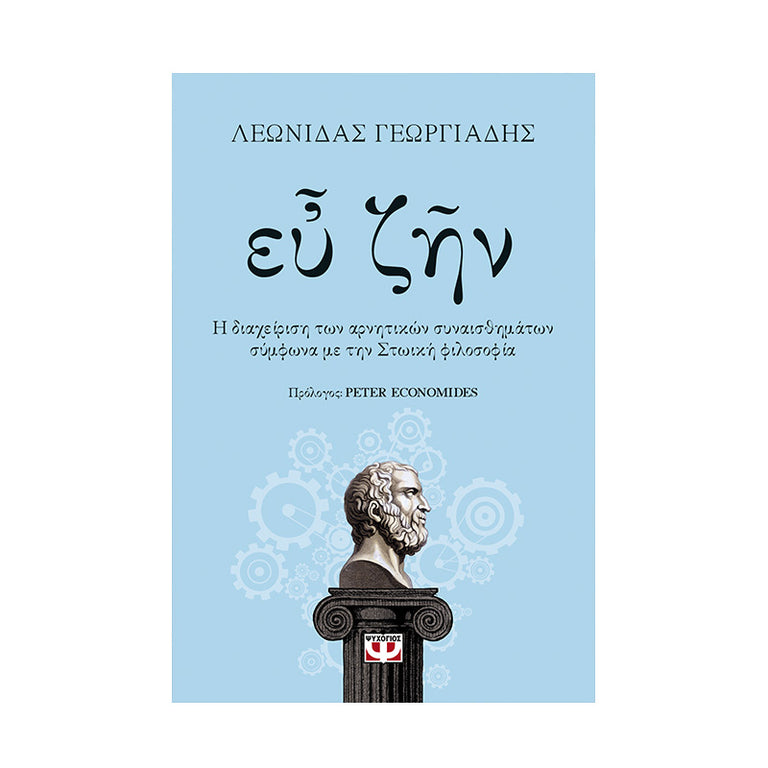 ΕΥ ΖΗΝ - ΓΕΩΡΓΙΑΔΗΣ ΛΕΩΝΙΔΑΣ