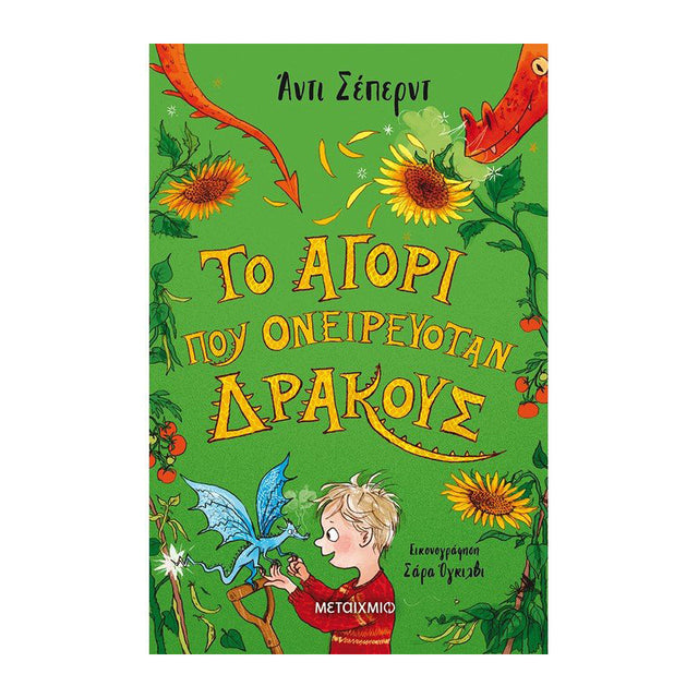 ΤΟ ΑΓΟΡΙ ΠΟΥ ΟΝΕΙΡΕΥΟΤΑΝ ΔΡΑΚΟΥΣ