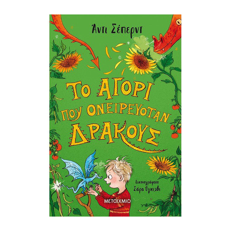 ΤΟ ΑΓΟΡΙ ΠΟΥ ΟΝΕΙΡΕΥΟΤΑΝ ΔΡΑΚΟΥΣ