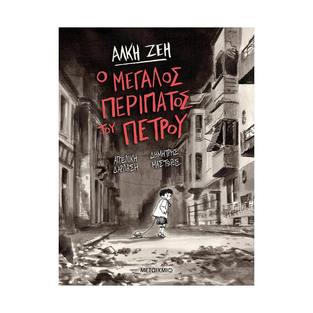 Ο ΜΕΓΑΛΟΣ ΠΕΡΙΠΑΤΟΣ ΤΟΥ ΠΕΤΡΟΥ GRAPHIC NOVEL