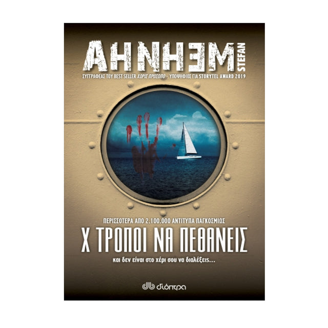 Χ ΤΡΟΠΟΙ ΝΑ ΠΕΘΑΝΕΙΣ - Stefan Ahnhem: Φάμπιαν Ρισκ - No 5