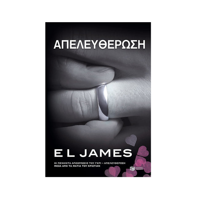 Απελευθέρωση. Οι πενήντα αποχρώσεις του γκρι - Απελευθέρωση μέσα από τα μάτια του Κρίστιαν