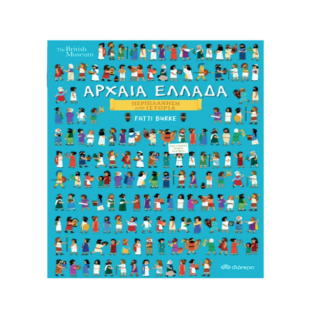 Αρχαία Ελλάδα - Διόπτρα