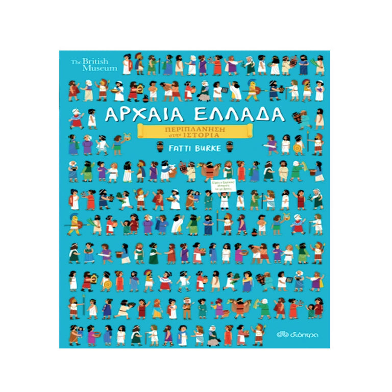 Αρχαία Ελλάδα - Διόπτρα
