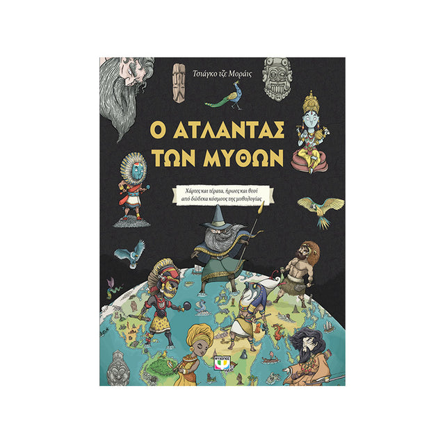 Ο ΑΤΛΑΝΤΑΣ ΤΩΝ ΜΥΘΩΝ - Βιβλία - Ίαμβος