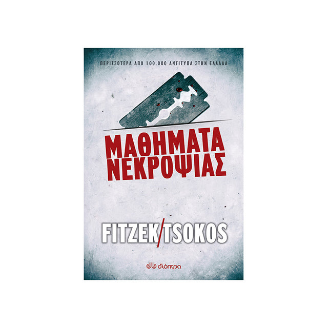 ΜΑΘΗΜΑΤΑ ΝΕΚΡΟΨΙΑΣ - ΦΙΤΖΕΚ/ΤΣΩΚΟΣ