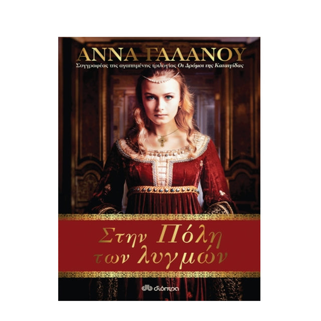 ΣΤΗΝ ΠΟΛΗ ΤΩΝ ΛΥΓΜΩΝ