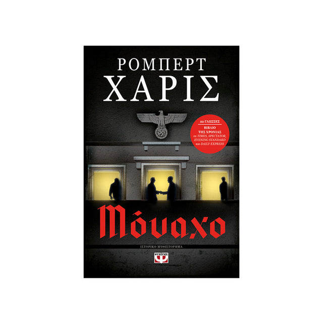 Μόναχο - Βιβλία - Ίαμβος