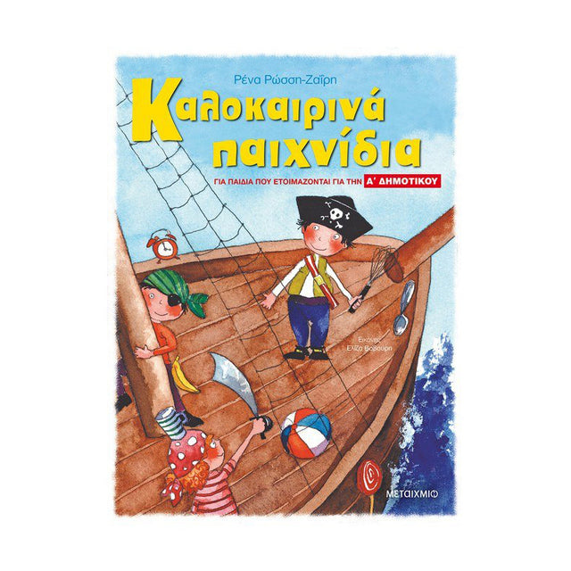 Καλοκαιρινά παιχνίδια, για παιδιά που ετοιμάζονται για την Α΄ ΔΗΜΟΤΙΚΟΥ