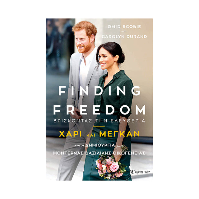 FINDING FREEDOM-ΒΡΙΣΚΟΝΤΑΣ ΤΗΝ ΕΛΕΥΘΕΡΙΑ: ΧΑΡΙ ΚΑΙ ΜΕΓΚΑΝ