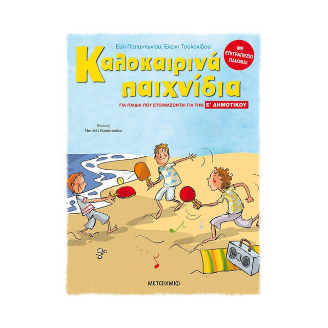 Καλοκαιρινά παιχνίδια, για παιδιά που ετοιμάζονται για την Ε΄ ΔΗΜΟΤΙΚΟΥ