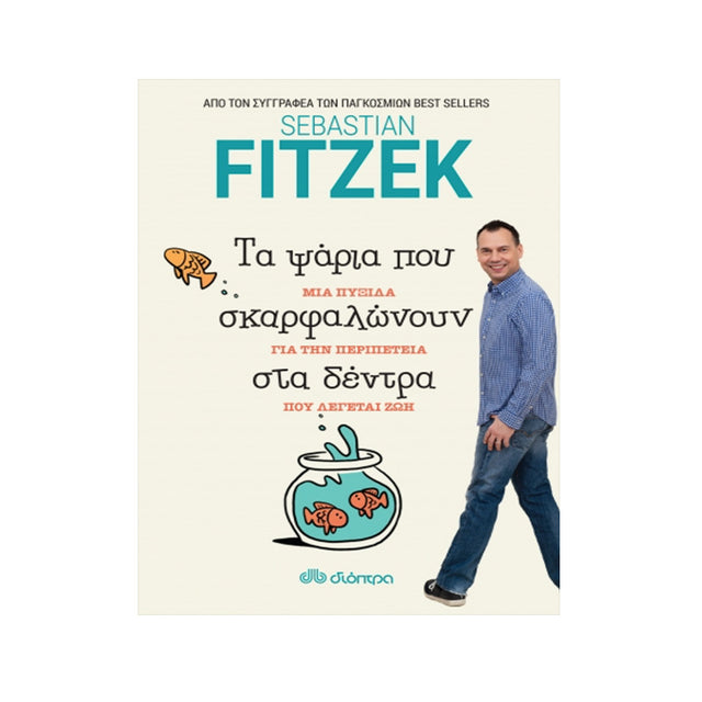 ΤΑ ΨΑΡΙΑ ΠΟΥ ΣΚΑΡΦΑΛΩΝΟΥΝ ΣΤΑ ΔΕΝΤΡΑ