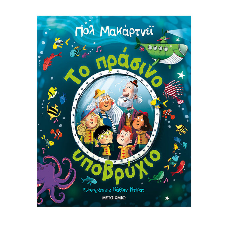 ΤΟ ΠΡΑΣΙΝΟ ΥΠΟΒΡΥΧΙΟ