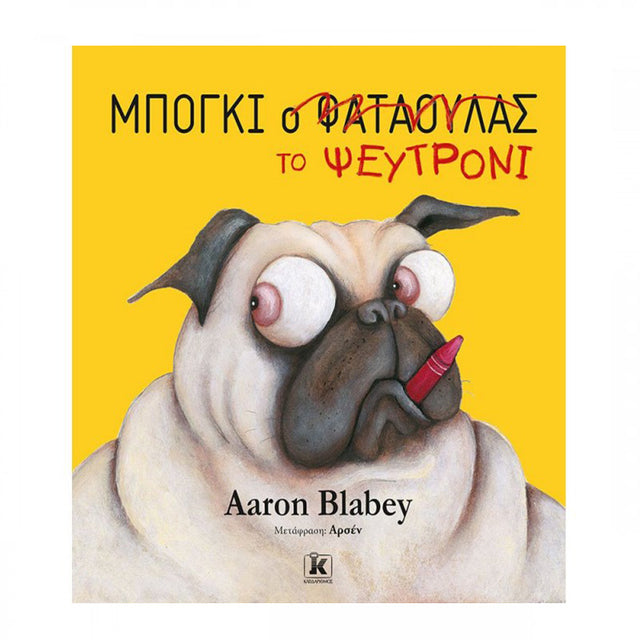 ΜΠΟΓΚΙ ΤΟ ΨΕΥΤΡΟΝΙ