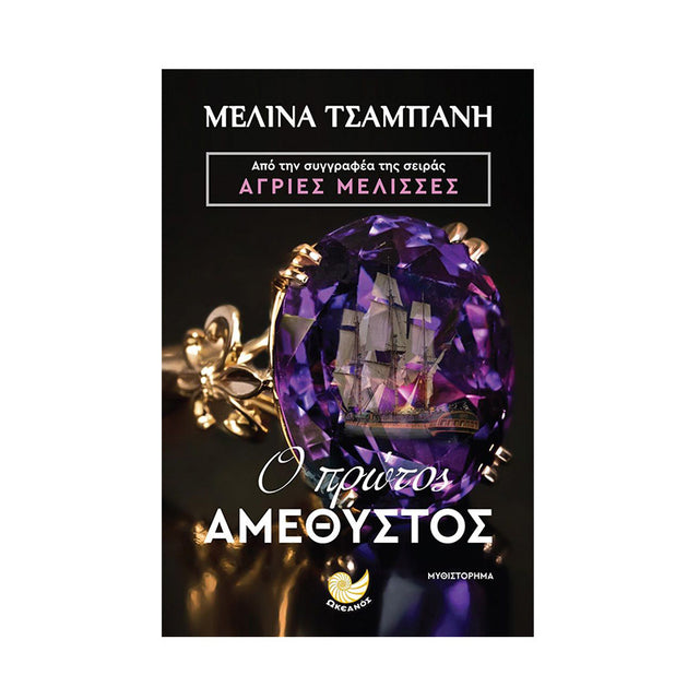 Ο ΠΡΩΤΟΣ ΑΜΕΘΥΣΤΟΣ - Βιβλία - Ίαμβος