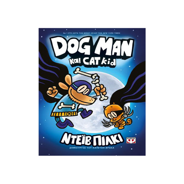 DOG MAN 4 - DOG MAN ΚΑΙ CAT KID