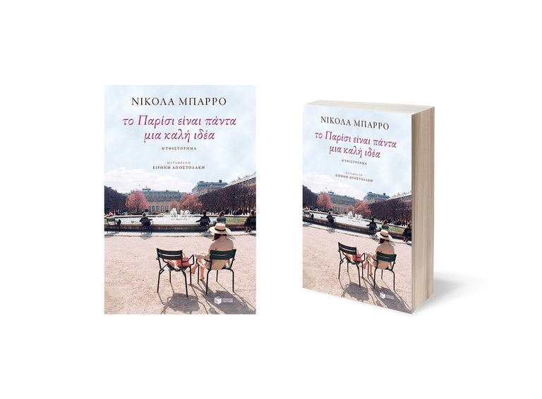Το Παρίσι είναι πάντα μια καλή ιδέα - Βιβλία - Ίαμβος