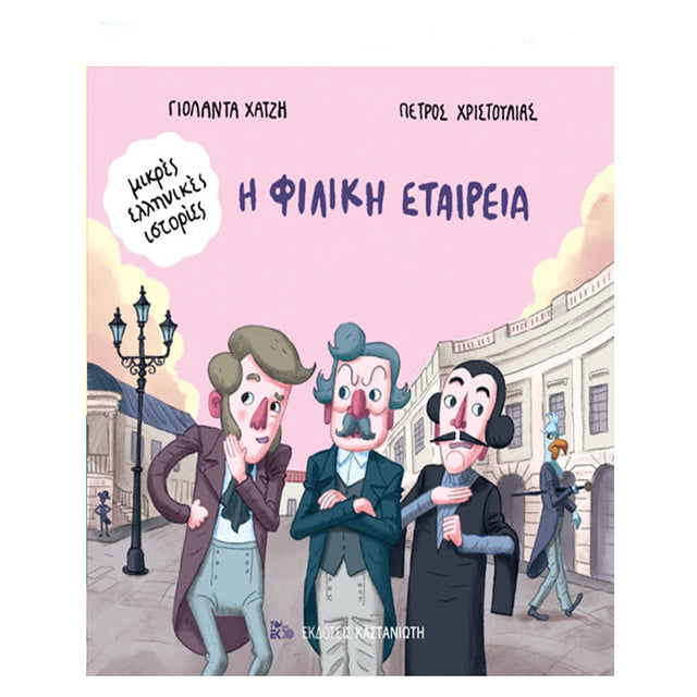 Η ΦΙΛΙΚΗ ΕΤΑΙΡΙΑ - ΜΙΚΡΕΣ ΕΛΛΗΝΙΚΕΣ ΙΣΤΟΡΙΕΣ