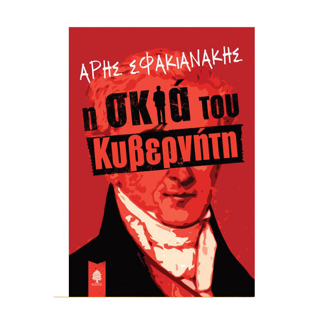 Η ΣΚΙΑ ΤΟΥ ΚΥΒΕΡΝΗΤΗ - Βιβλία - Ίαμβος