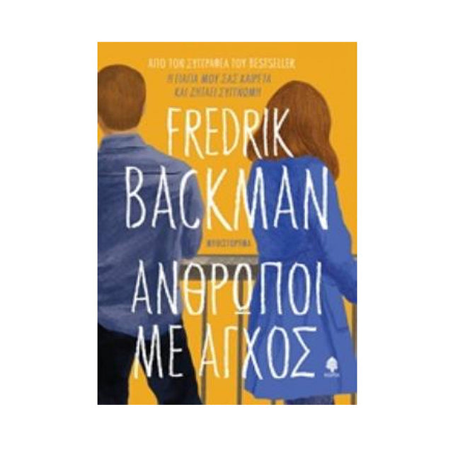 ΑΝΘΡΩΠΟΙ ΜΕ ΑΓΧΟΣ