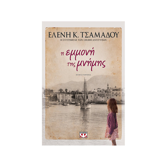 Η ΕΜΜΟΝΗ ΤΗΣ ΜΝΗΜΗΣ - ΕΛΕΝΗ ΤΣΑΜΑΔΟΥ