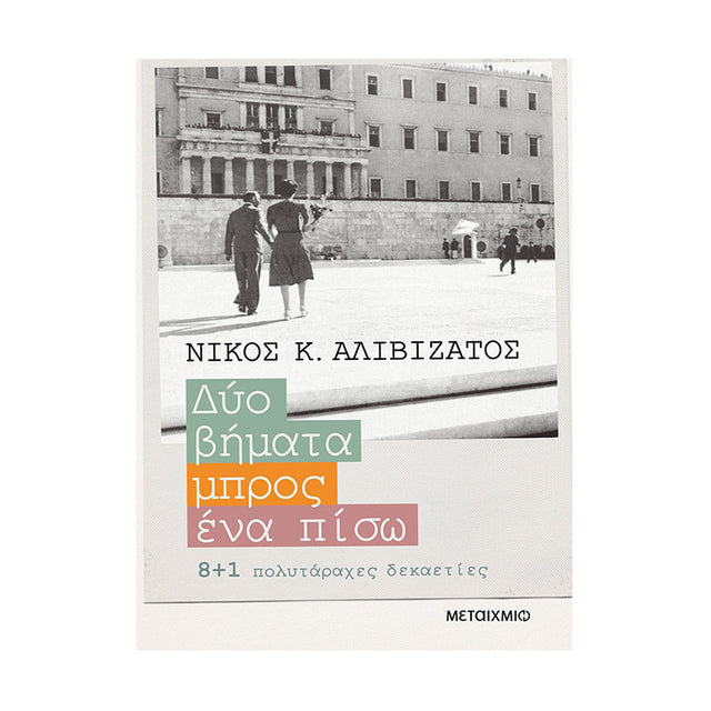 ΔΥΟ ΒΗΜΑΤΑ ΜΠΡΟΣ, ΕΝΑ ΠΙΣΩ