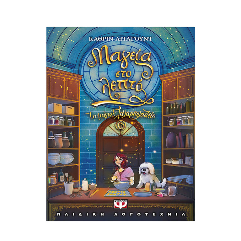 ΤΟ ΜΑΓΙΚΟ ΖΑΧΑΡΟΠΛΑΣΤΕΙΟ 6 - ΜΑΓΕΙΑ ΣΤΟ ΛΕΠΤΟ