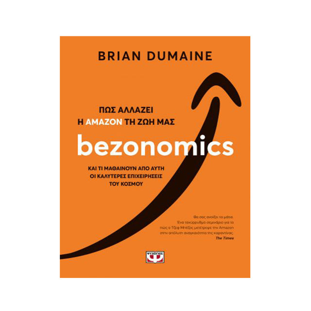 BEZONOMICS ΠΩΣ ΑΛΛΑΖΕΙ Η ΑΜΑΖΟΝ ΤΗ ΖΩΗ ΜΑΣ