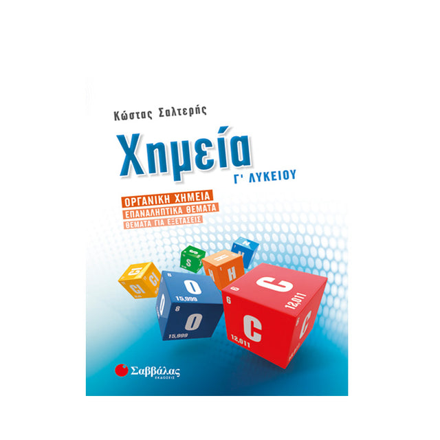 ΧΗΜΕΙΑ Γ' ΛΥΚΕΙΟΥ ΟΡΓΑΝΙΚΗ ΣΑΛΤΕΡΗΣ