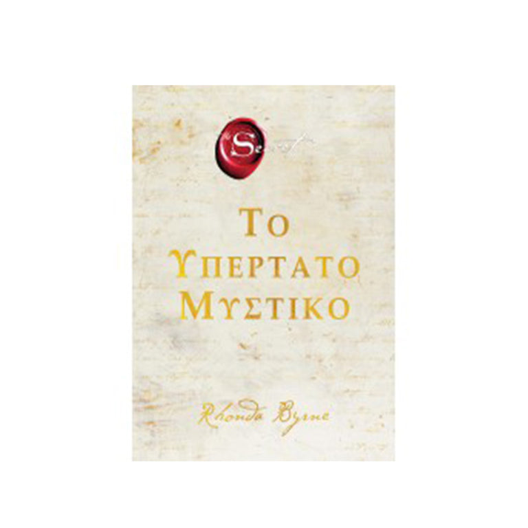 ΤΟ ΥΠΕΡΤΑΤΟ ΜΥΣΤΙΚΟ